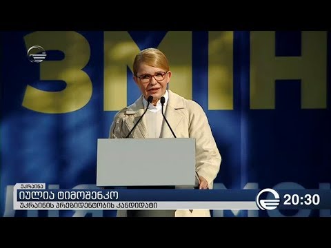 უკრაინა არჩევნებისთვის ემზადება